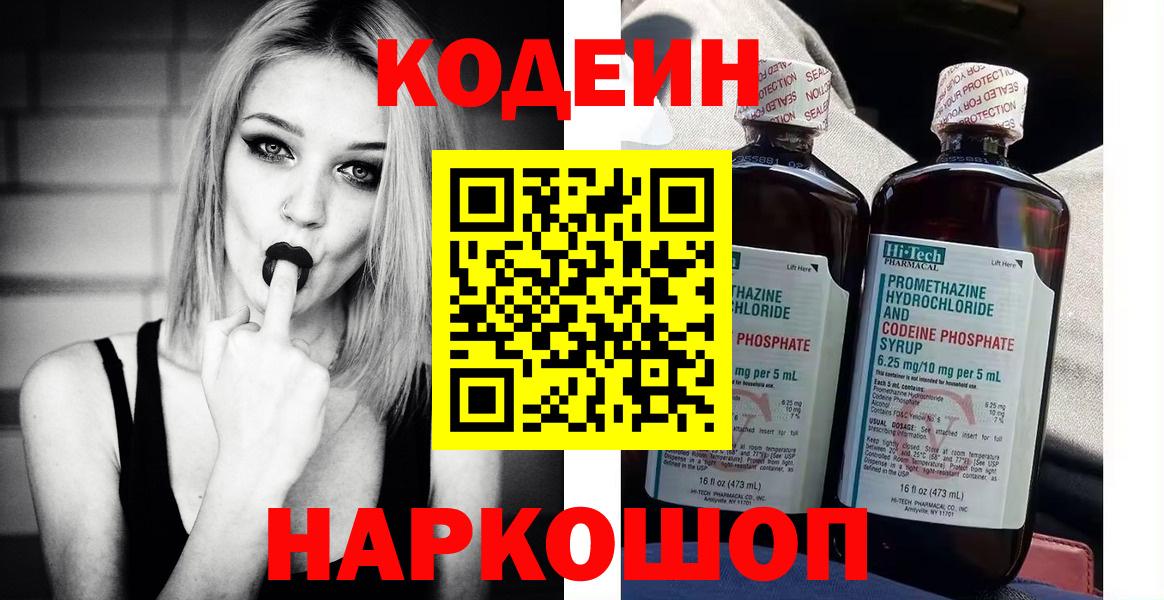 Хабаровск  Кодеин Purple Drank  Вход с VPN  Кодеин напиток Lean (лин) 